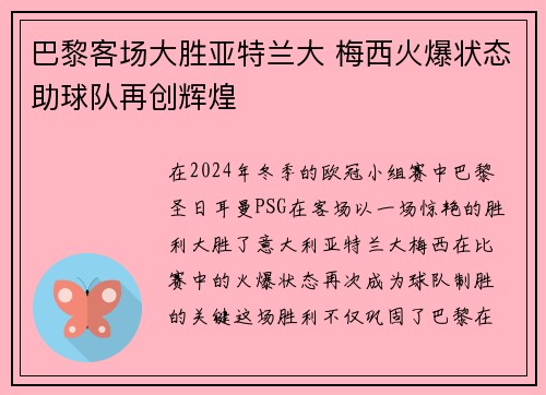巴黎客场大胜亚特兰大 梅西火爆状态助球队再创辉煌
