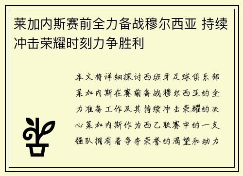 莱加内斯赛前全力备战穆尔西亚 持续冲击荣耀时刻力争胜利