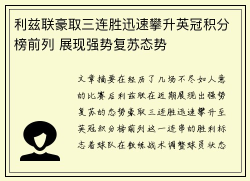 利兹联豪取三连胜迅速攀升英冠积分榜前列 展现强势复苏态势