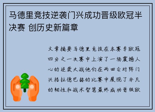 马德里竞技逆袭门兴成功晋级欧冠半决赛 创历史新篇章