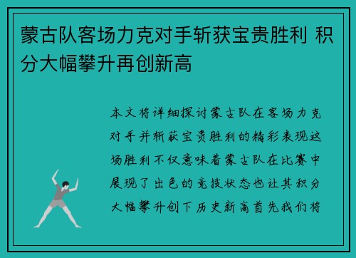 蒙古队客场力克对手斩获宝贵胜利 积分大幅攀升再创新高