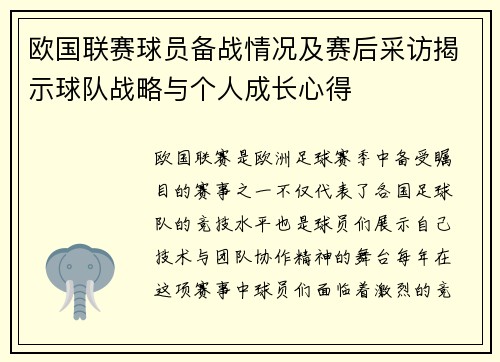 欧国联赛球员备战情况及赛后采访揭示球队战略与个人成长心得