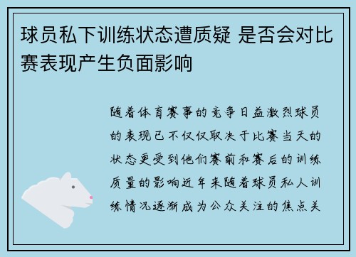 球员私下训练状态遭质疑 是否会对比赛表现产生负面影响