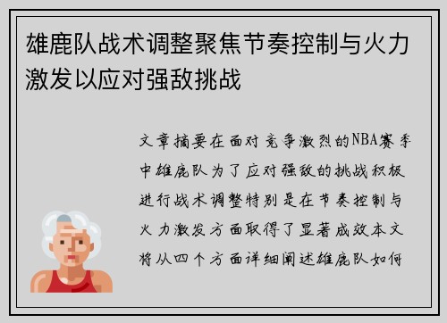 雄鹿队战术调整聚焦节奏控制与火力激发以应对强敌挑战