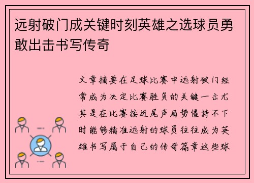 远射破门成关键时刻英雄之选球员勇敢出击书写传奇