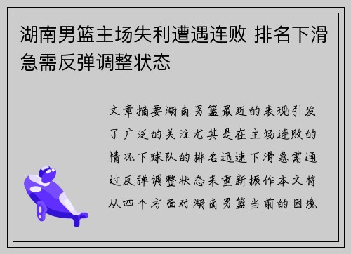 湖南男篮主场失利遭遇连败 排名下滑急需反弹调整状态