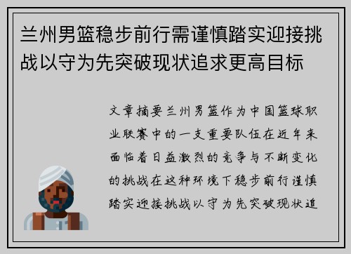 兰州男篮稳步前行需谨慎踏实迎接挑战以守为先突破现状追求更高目标
