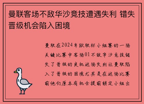 曼联客场不敌华沙竞技遭遇失利 错失晋级机会陷入困境
