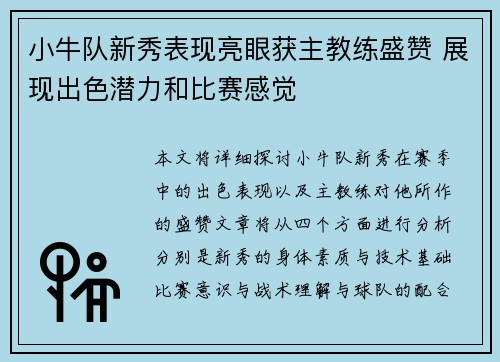 小牛队新秀表现亮眼获主教练盛赞 展现出色潜力和比赛感觉