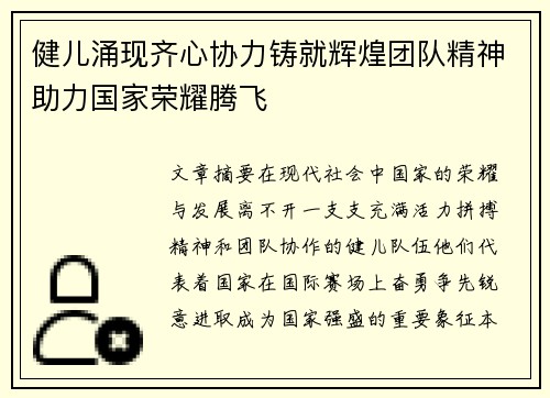 健儿涌现齐心协力铸就辉煌团队精神助力国家荣耀腾飞