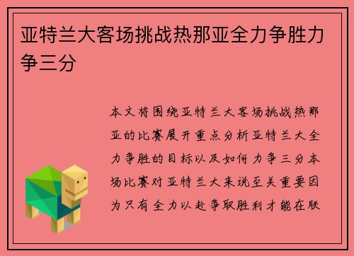 亚特兰大客场挑战热那亚全力争胜力争三分