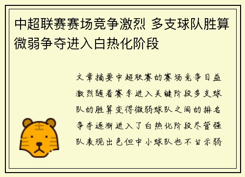 中超联赛赛场竞争激烈 多支球队胜算微弱争夺进入白热化阶段