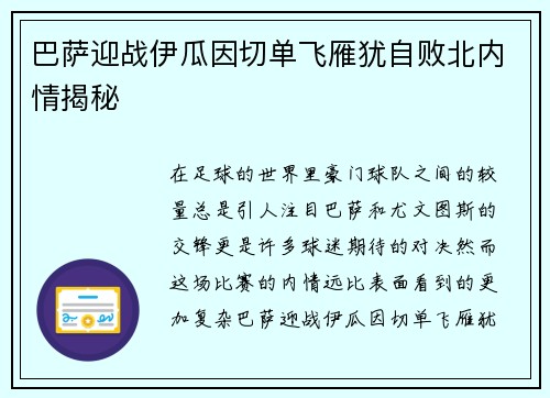 巴萨迎战伊瓜因切单飞雁犹自败北内情揭秘