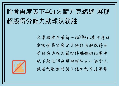 哈登再度轰下40+火箭力克鹈鹕 展现超级得分能力助球队获胜