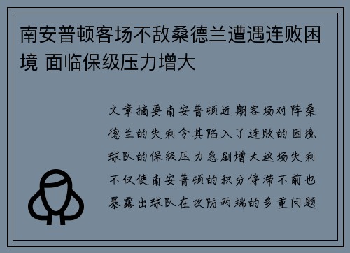 南安普顿客场不敌桑德兰遭遇连败困境 面临保级压力增大