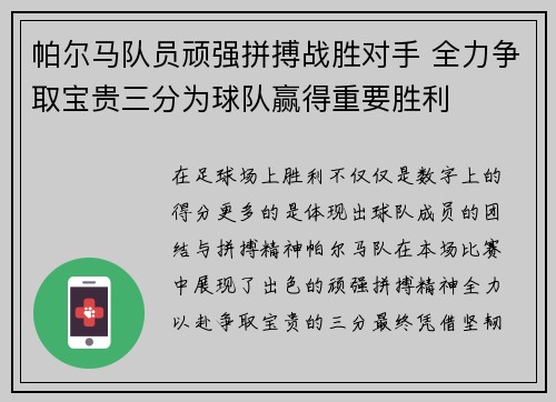 帕尔马队员顽强拼搏战胜对手 全力争取宝贵三分为球队赢得重要胜利