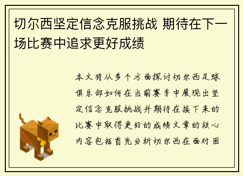 切尔西坚定信念克服挑战 期待在下一场比赛中追求更好成绩