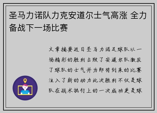 圣马力诺队力克安道尔士气高涨 全力备战下一场比赛