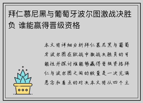 拜仁慕尼黑与葡萄牙波尔图激战决胜负 谁能赢得晋级资格