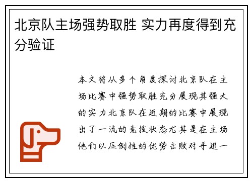 北京队主场强势取胜 实力再度得到充分验证