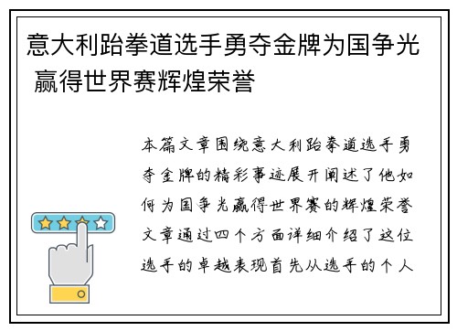 意大利跆拳道选手勇夺金牌为国争光 赢得世界赛辉煌荣誉