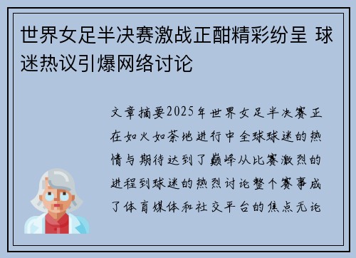 世界女足半决赛激战正酣精彩纷呈 球迷热议引爆网络讨论