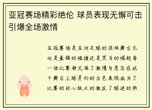 亚冠赛场精彩绝伦 球员表现无懈可击引爆全场激情