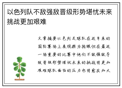 以色列队不敌强敌晋级形势堪忧未来挑战更加艰难