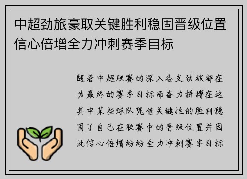 中超劲旅豪取关键胜利稳固晋级位置信心倍增全力冲刺赛季目标