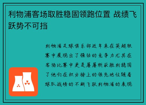 利物浦客场取胜稳固领跑位置 战绩飞跃势不可挡