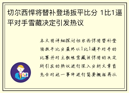 切尔西悍将替补登场扳平比分 1比1逼平对手雪藏决定引发热议