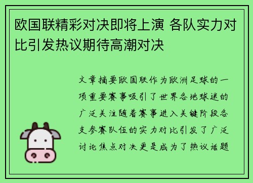 欧国联精彩对决即将上演 各队实力对比引发热议期待高潮对决