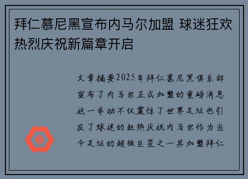 拜仁慕尼黑宣布内马尔加盟 球迷狂欢热烈庆祝新篇章开启