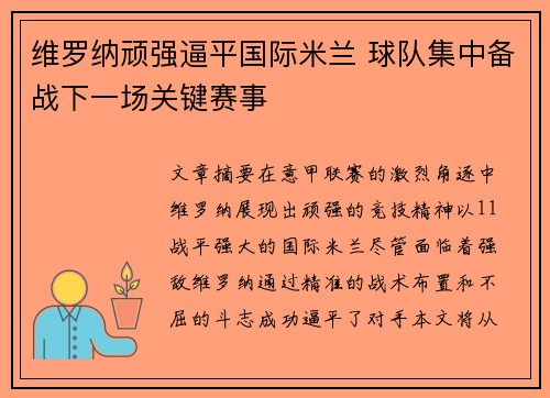 维罗纳顽强逼平国际米兰 球队集中备战下一场关键赛事