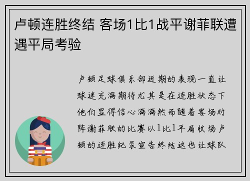 卢顿连胜终结 客场1比1战平谢菲联遭遇平局考验