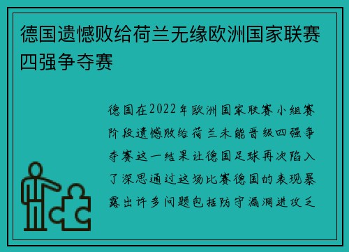 德国遗憾败给荷兰无缘欧洲国家联赛四强争夺赛
