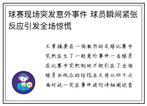 球赛现场突发意外事件 球员瞬间紧张反应引发全场惊慌