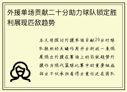 外援单场贡献二十分助力球队锁定胜利展现匹敌趋势
