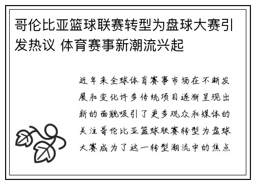 哥伦比亚篮球联赛转型为盘球大赛引发热议 体育赛事新潮流兴起
