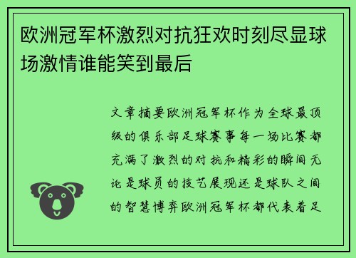 欧洲冠军杯激烈对抗狂欢时刻尽显球场激情谁能笑到最后