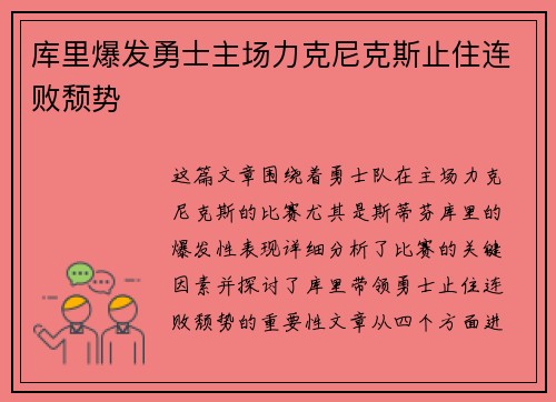 库里爆发勇士主场力克尼克斯止住连败颓势
