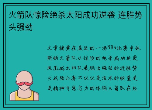 火箭队惊险绝杀太阳成功逆袭 连胜势头强劲