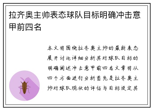 拉齐奥主帅表态球队目标明确冲击意甲前四名