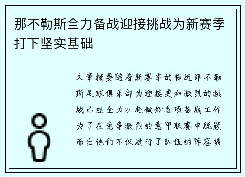 那不勒斯全力备战迎接挑战为新赛季打下坚实基础