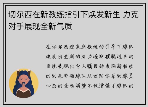 切尔西在新教练指引下焕发新生 力克对手展现全新气质