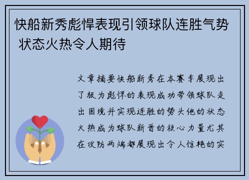 快船新秀彪悍表现引领球队连胜气势 状态火热令人期待