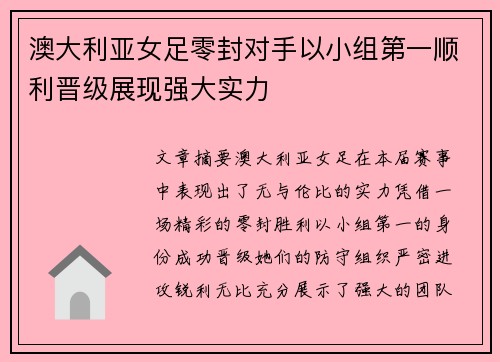 澳大利亚女足零封对手以小组第一顺利晋级展现强大实力