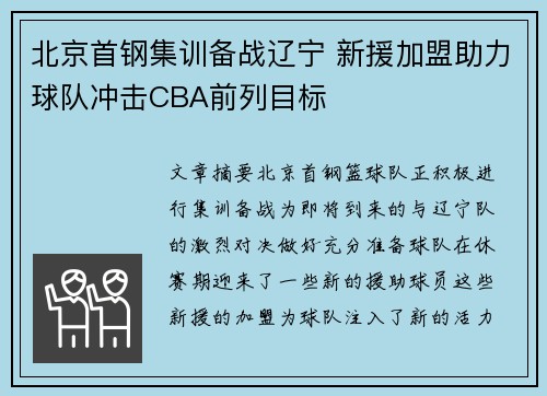 北京首钢集训备战辽宁 新援加盟助力球队冲击CBA前列目标