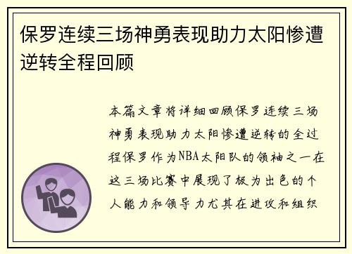 保罗连续三场神勇表现助力太阳惨遭逆转全程回顾