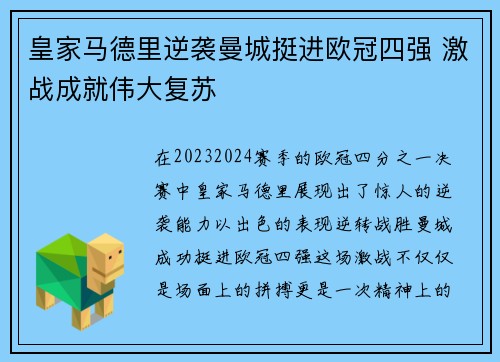 皇家马德里逆袭曼城挺进欧冠四强 激战成就伟大复苏